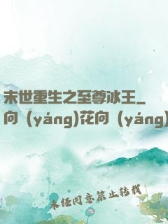 末世重生之至尊冰王