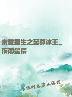 末世重生之至尊冰王