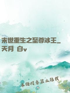 末世重生之至尊冰王