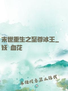 末世重生之至尊冰王