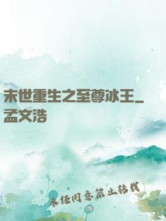 末世重生之至尊冰王