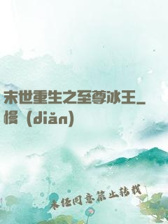 末世重生之至尊冰王