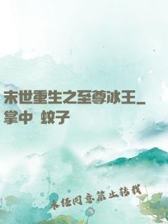 末世重生之至尊冰王