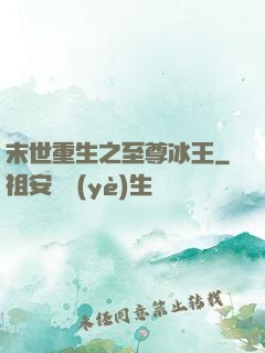 末世重生之至尊冰王
