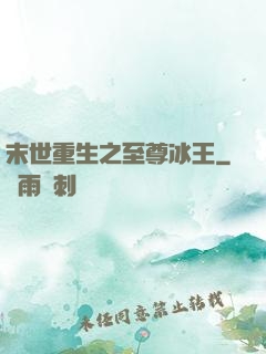 末世重生之至尊冰王