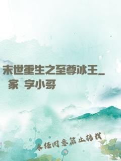 末世重生之至尊冰王