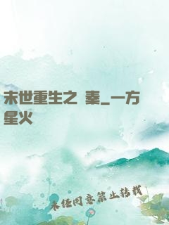 末世重生之蘇秦