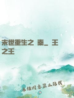 末世重生之蘇秦