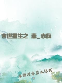末世重生之蘇秦