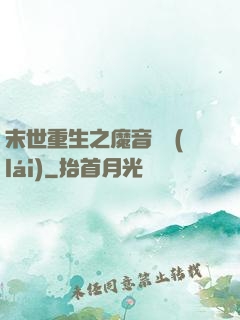 末世重生之魔音歸來(lái)