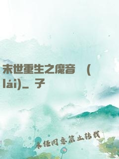 末世重生之魔音歸來(lái)