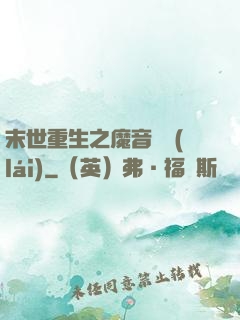 末世重生之魔音歸來(lái)