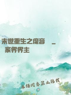 末世重生之魔音歸來