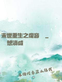 末世重生之魔音歸來