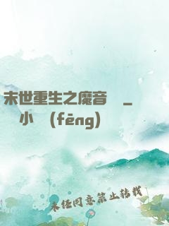 末世重生之魔音歸來