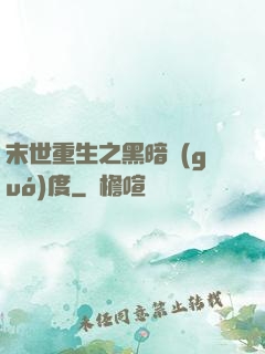 末世重生之黑暗國(guó)度