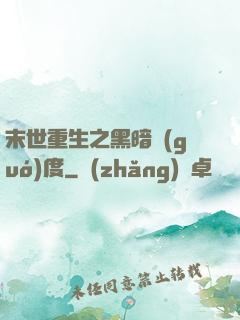 末世重生之黑暗國(guó)度