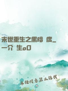 末世重生之黑暗國度