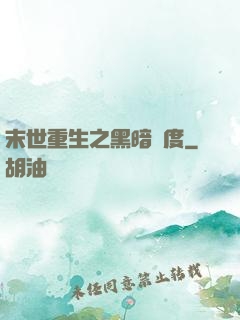 末世重生之黑暗國度