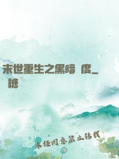 末世重生之黑暗國度