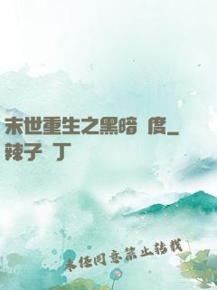 末世重生之黑暗國度