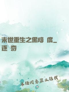 末世重生之黑暗國度