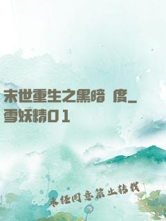 末世重生之黑暗國度