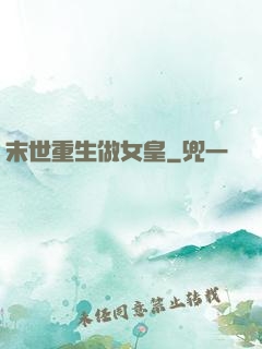 末世重生做女皇