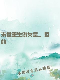 末世重生做女皇
