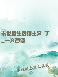 末世重生后宿主又掛了