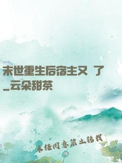 末世重生后宿主又掛了