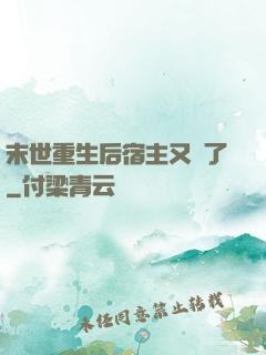 末世重生后宿主又掛了