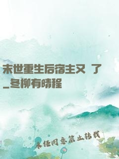 末世重生后宿主又掛了