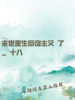 末世重生后宿主又掛了