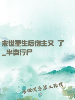 末世重生后宿主又掛了