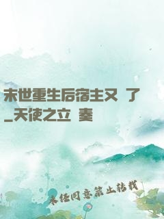 末世重生后宿主又掛了