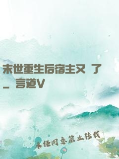 末世重生后宿主又掛了