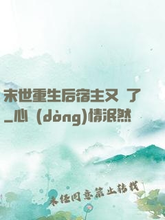 末世重生后宿主又掛了