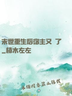 末世重生后宿主又掛了
