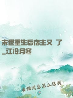 末世重生后宿主又掛了