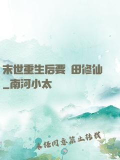 末世重生后要種田修仙