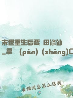 末世重生后要種田修仙