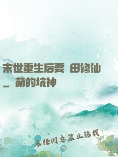 末世重生后要種田修仙