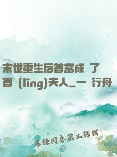 末世重生后首富成為了首領(lǐng)夫人