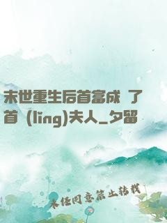 末世重生后首富成為了首領(lǐng)夫人