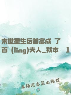 末世重生后首富成為了首領(lǐng)夫人