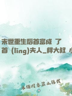 末世重生后首富成為了首領(lǐng)夫人