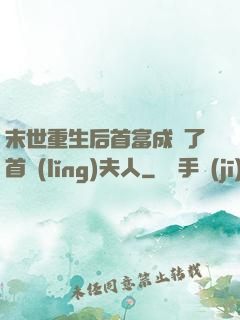 末世重生后首富成為了首領(lǐng)夫人