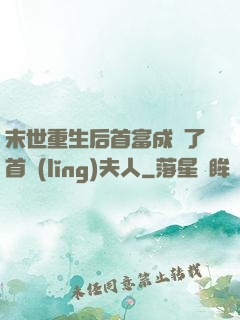末世重生后首富成為了首領(lǐng)夫人