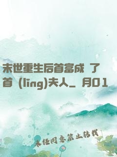 末世重生后首富成為了首領(lǐng)夫人